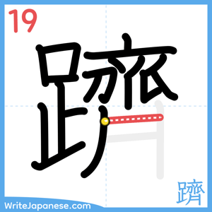 How to write "躋" - stroke 19