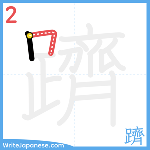 How to write "躋" - stroke 2