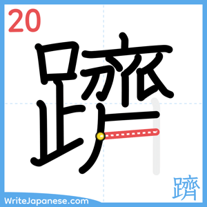 How to write "躋" - stroke 20