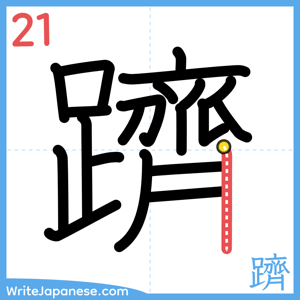 How to write "躋" - stroke 21
