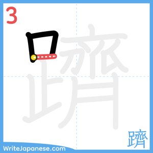 How to write "躋" - stroke 3