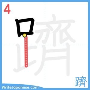 How to write "躋" - stroke 4
