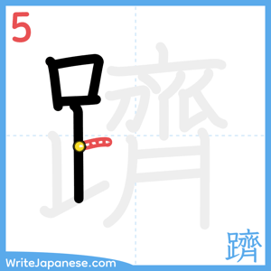 How to write "躋" - stroke 5