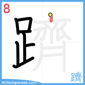 How to write "躋" - stroke 8