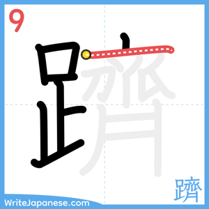 How to write "躋" - stroke 9