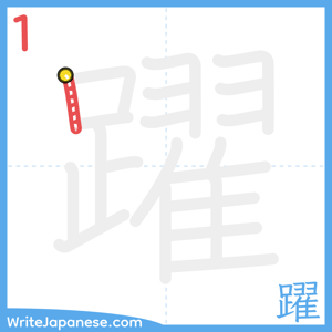 How to write "躍" - stroke 1