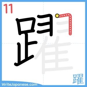 How to write "躍" - stroke 11