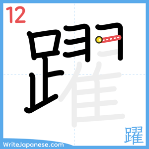 How to write "躍" - stroke 12
