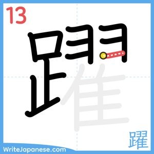 How to write "躍" - stroke 13
