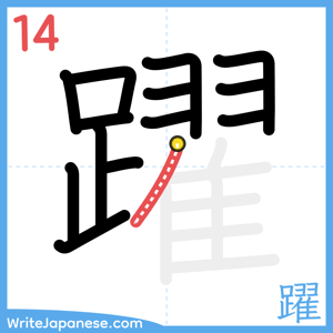 How to write "躍" - stroke 14