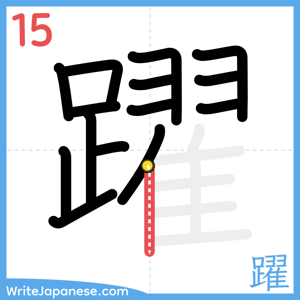 How to write "躍" - stroke 15