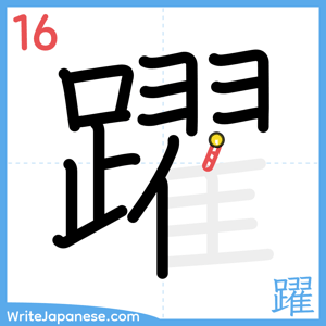 How to write "躍" - stroke 16