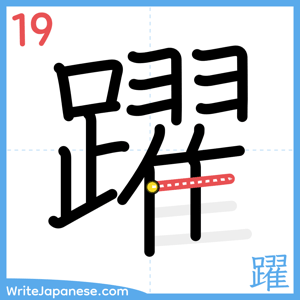 How to write "躍" - stroke 19