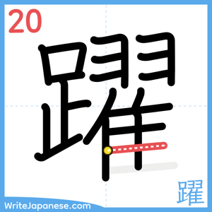 How to write "躍" - stroke 20