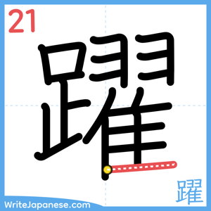 How to write "躍" - stroke 21