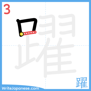 How to write "躍" - stroke 3