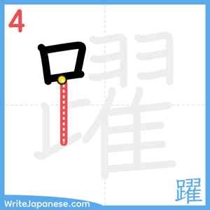 How to write "躍" - stroke 4