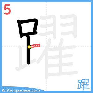 How to write "躍" - stroke 5