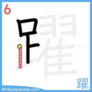 How to write "躍" - stroke 6