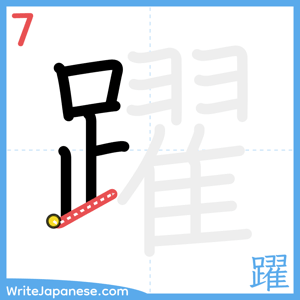 How to write "躍" - stroke 7