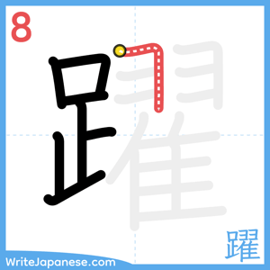 How to write "躍" - stroke 8