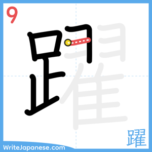 How to write "躍" - stroke 9