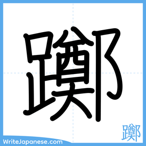 How to write "躑" - complete stroke order