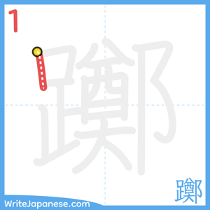 How to write "躑" - stroke 1