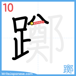 How to write "躑" - stroke 10