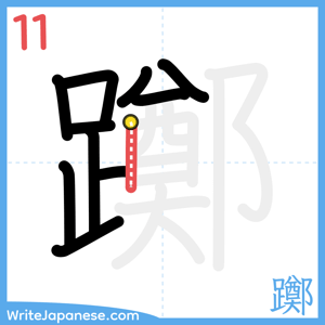 How to write "躑" - stroke 11