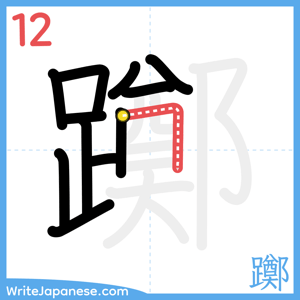 How to write "躑" - stroke 12