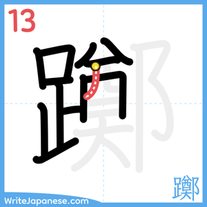 How to write "躑" - stroke 13