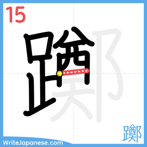 How to write "躑" - stroke 15