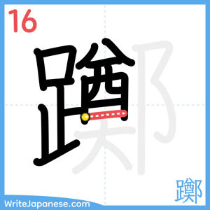 How to write "躑" - stroke 16