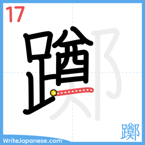 How to write "躑" - stroke 17