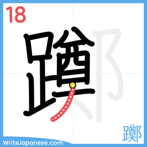 How to write "躑" - stroke 18