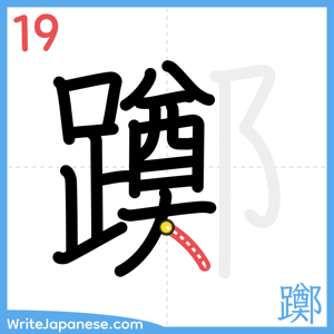 How to write "躑" - stroke 19