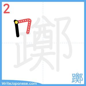 How to write "躑" - stroke 2