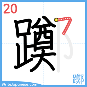 How to write "躑" - stroke 20