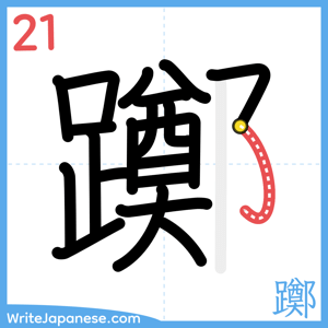 How to write "躑" - stroke 21