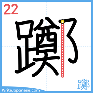 How to write "躑" - stroke 22
