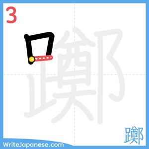 How to write "躑" - stroke 3