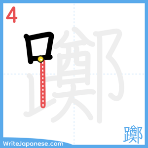 How to write "躑" - stroke 4