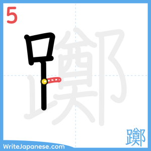 How to write "躑" - stroke 5