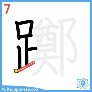 How to write "躑" - stroke 7