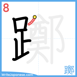 How to write "躑" - stroke 8