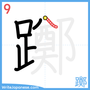 How to write "躑" - stroke 9