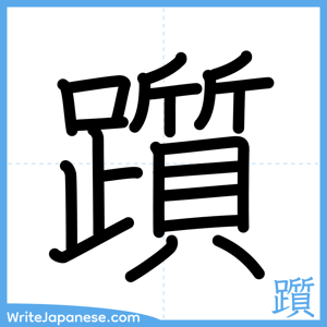 How to write "躓" - complete stroke order