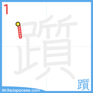 How to write "躓" - stroke 1