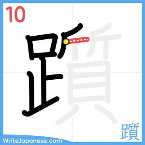 How to write "躓" - stroke 10